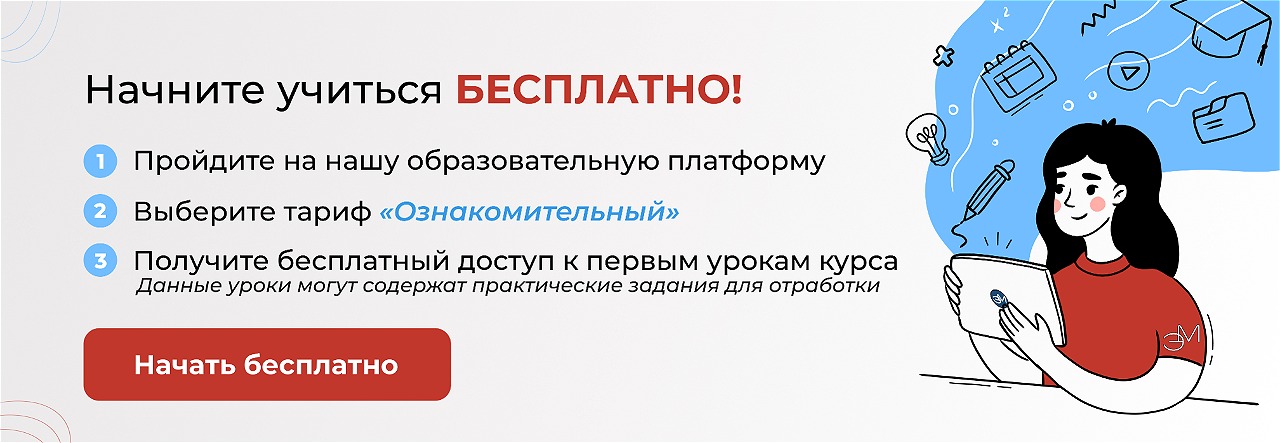Начать учиться на курсе  бесплатно!