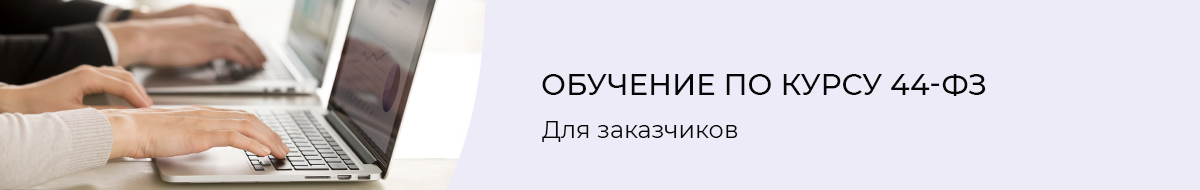 Обучение по курсу 44-ФЗ для заказчиков в ЭмМенеджмент Обучение по курсу 44-ФЗ для заказчиков