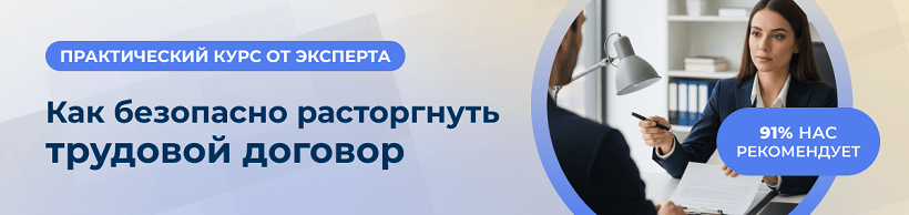 Курс по увольнению сотрудников  центра ЭмМенеджмент помогает безопасно расторгнуть трудовой договор.